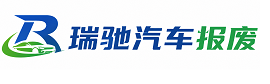宣恩县瑞驰｜汽车报废回收｜车辆正规销户上门拖车